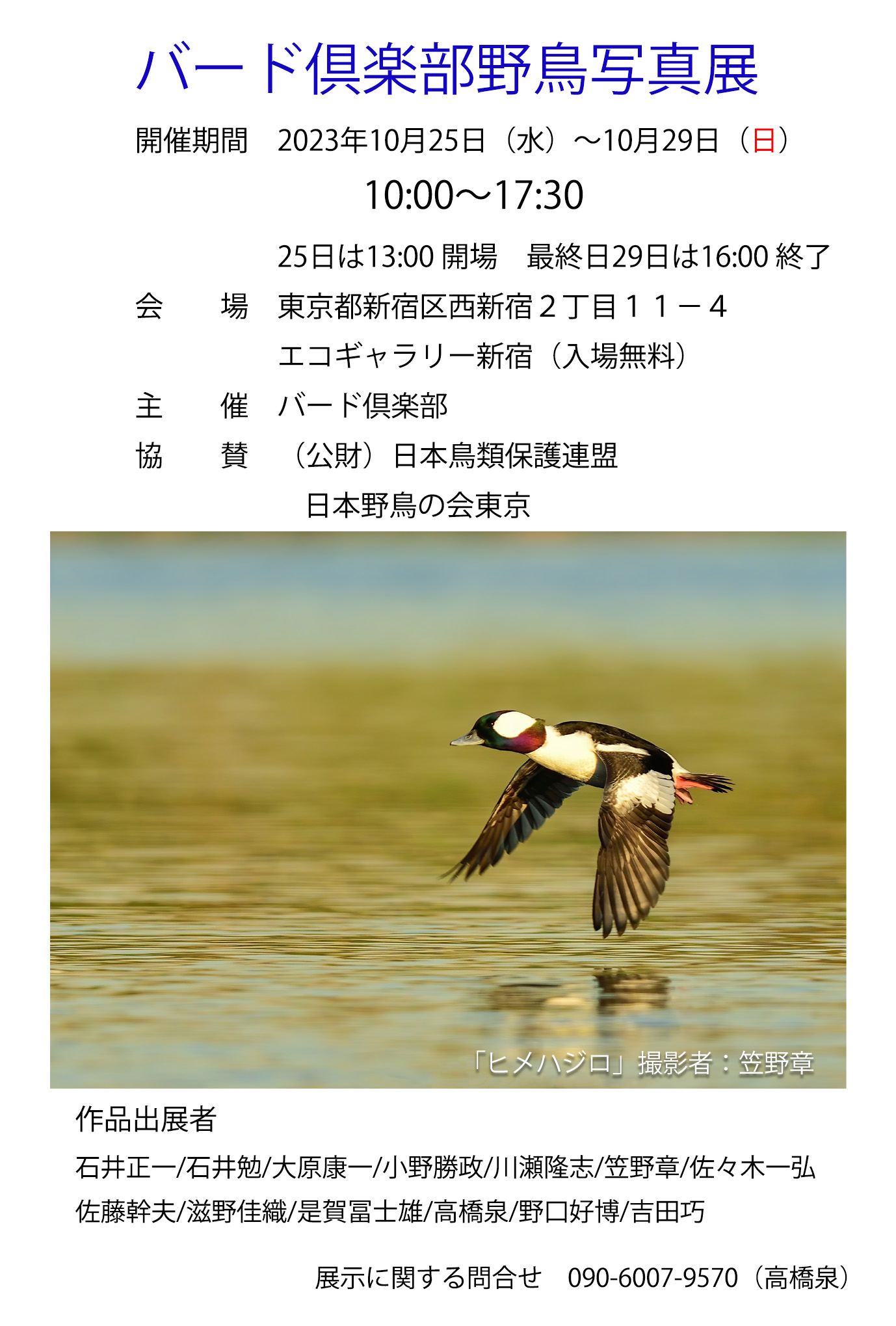 日本野鳥の会東京研究部